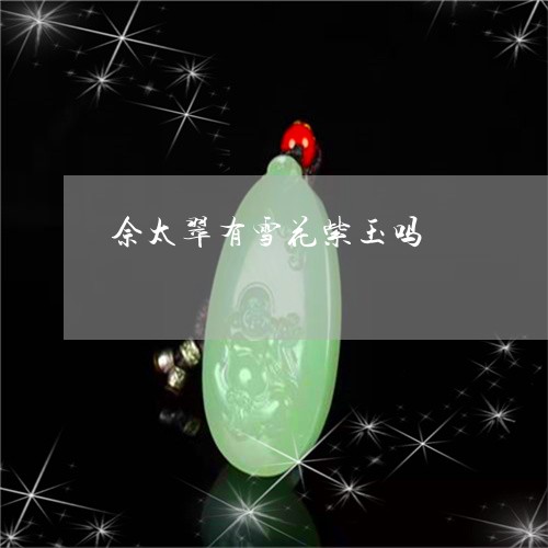 佘太翠有雪花紫玉吗/2023033086060