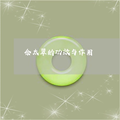 佘太翠的功效与作用/2023033012626