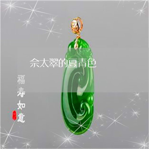 佘太翠的豆青色/2023042572693