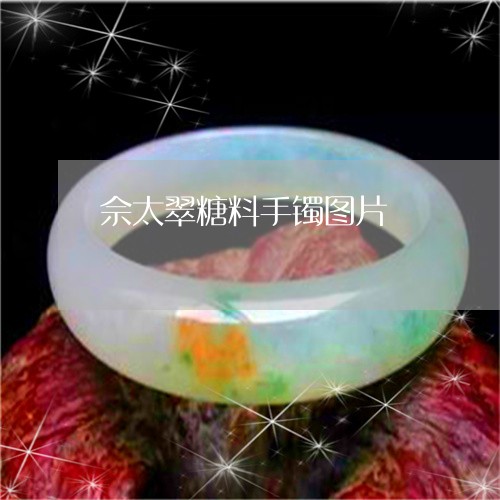 佘太翠糖料手镯图片/2023033082928