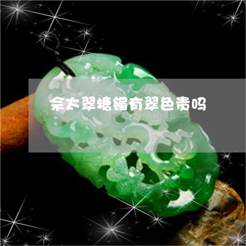 佘太翠糖镯有翠色贵吗/2023051262582