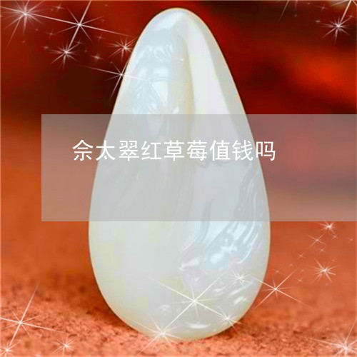 佘太翠红草莓值钱吗/2023033019604