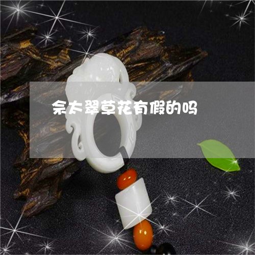 佘太翠草花有假的吗/2023033003806