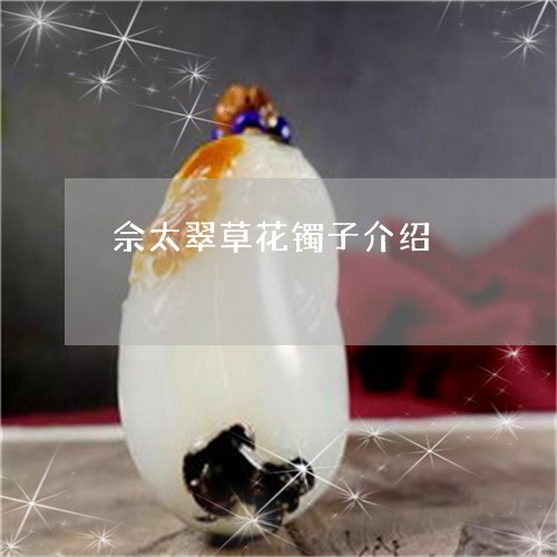 佘太翠草花镯子介绍/2023033032848