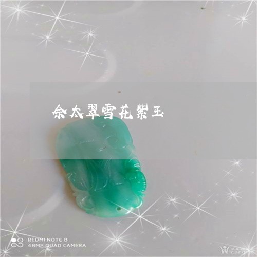 佘太翠雪花紫玉/2023042596160