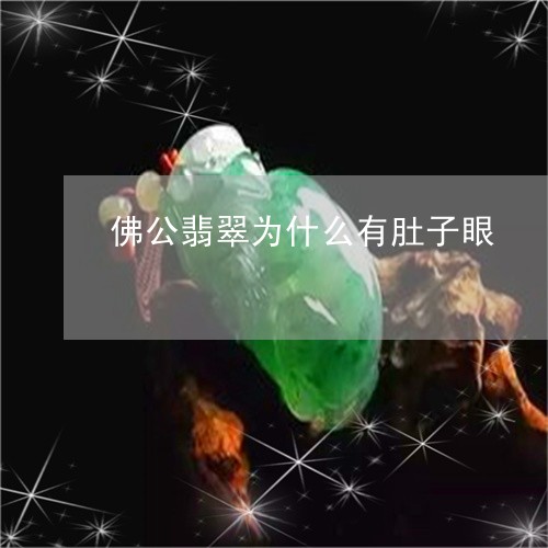 佛公翡翠为什么有肚子眼/2023051617040