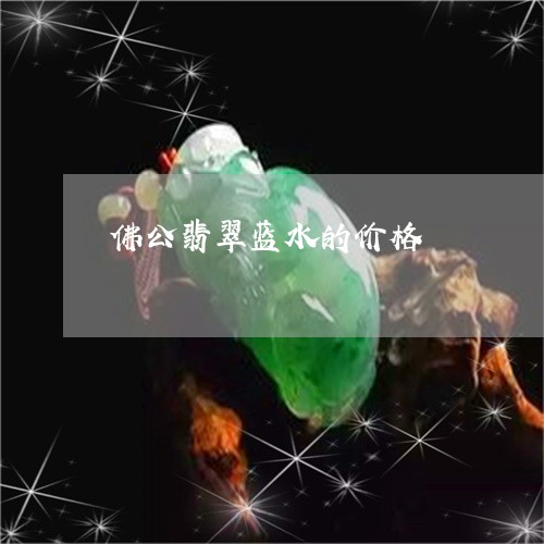 佛公翡翠蓝水的价格/2023033014148