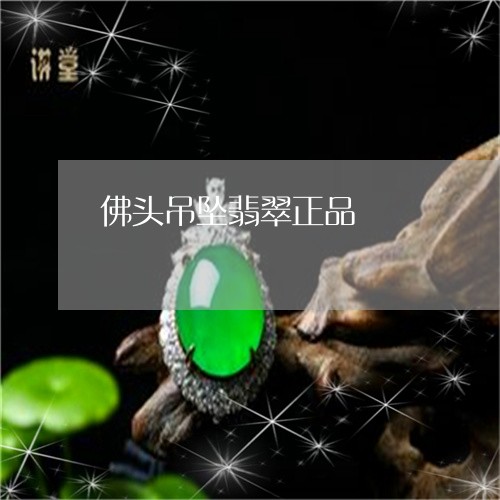 佛头吊坠翡翠正品/2023111584938