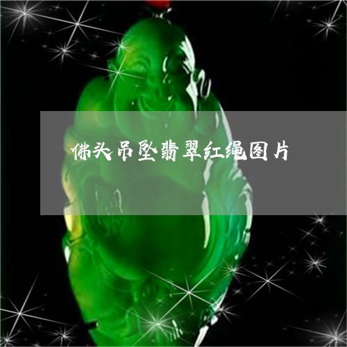 佛头吊坠翡翠红绳图片/2023040901714