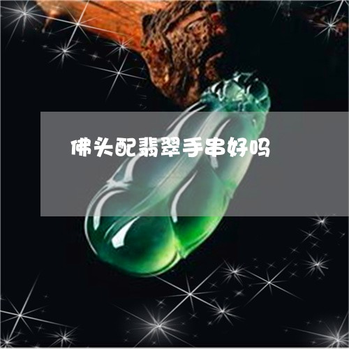 佛头配翡翠手串好吗/2023033081837