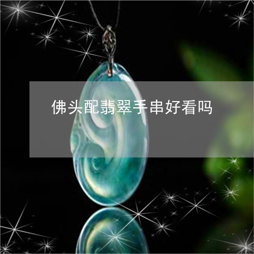 佛头配翡翠手串好看吗/2023040962139