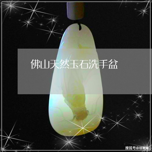 佛山天然玉石洗手盆/2023033073816