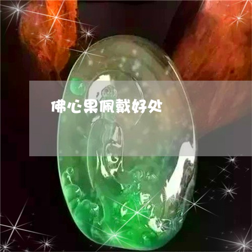 佛心果佩戴好处/2023042673783