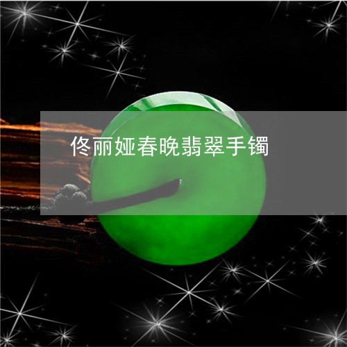 佟丽娅春晚翡翠手镯/2023033061618