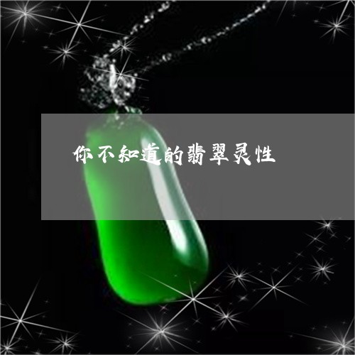 你不知道的翡翠灵性/2023033092613