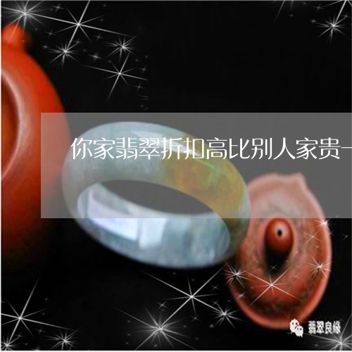 你家翡翠折扣高比别人家贵一些/2023100541615