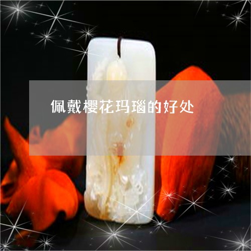 佩戴樱花玛瑙的好处/2023033024958