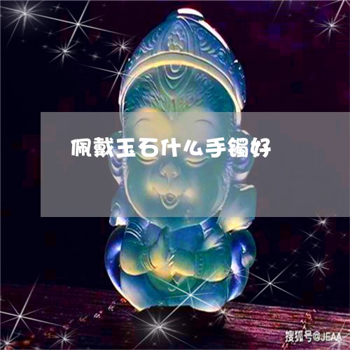 佩戴玉石什么手镯好/2023033088581