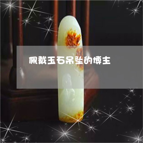 佩戴玉石吊坠的博主/2023033082825