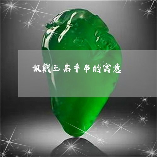 佩戴玉石手串的寓意/2023033021503