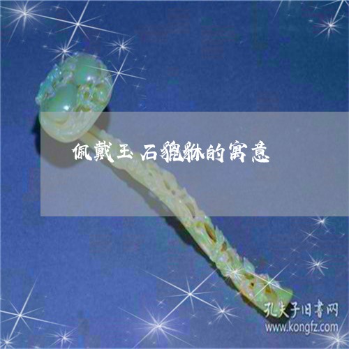 佩戴玉石貔貅的寓意/2023033012707