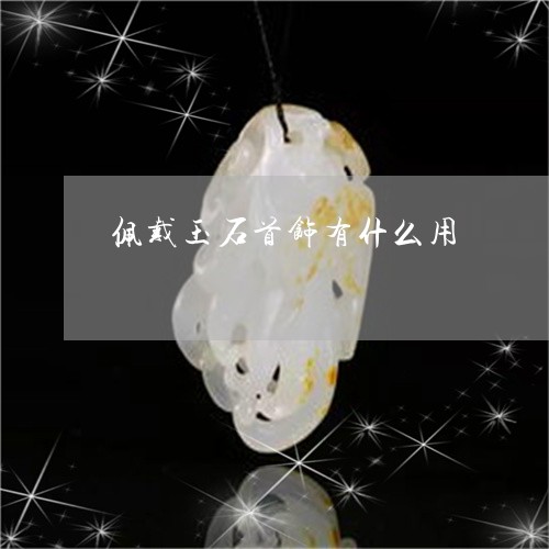 佩戴玉石首饰有什么用/2023082417380