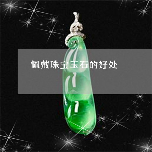 佩戴珠宝玉石的好处/2023033004929