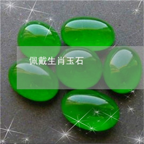 佩戴生肖玉石/2023073187137