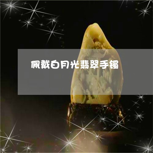 佩戴白月光翡翠手镯/2023121979604