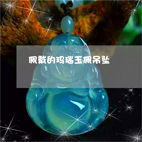 佩戴的玛瑙玉佩吊坠/2023033072824