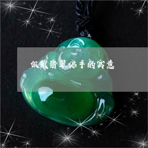 佩戴翡翠佛手的寓意/2023033088381