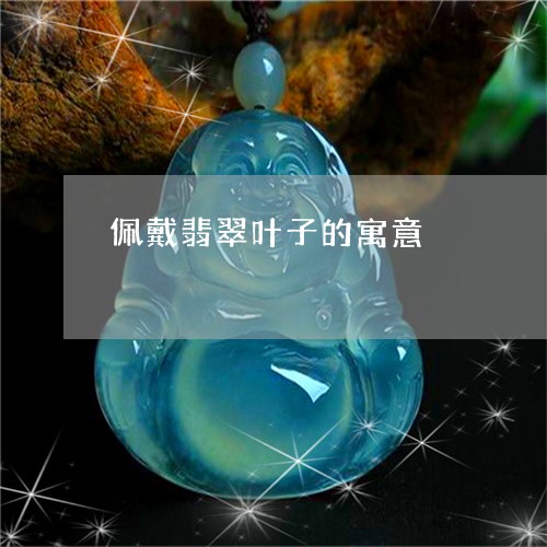 佩戴翡翠叶子的寓意/2023121946071