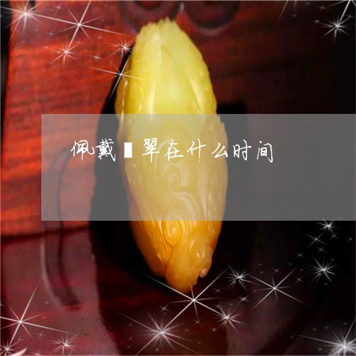 佩戴翡翠在什么时间/2023121953637