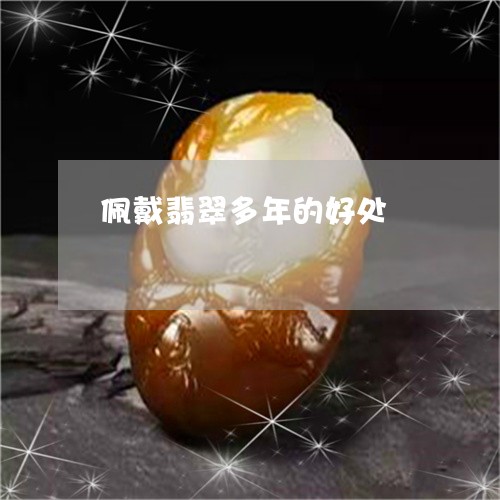 佩戴翡翠多年的好处/2023033016839