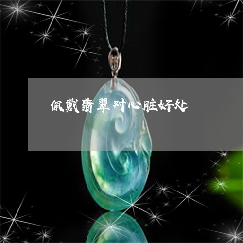 佩戴翡翠对心脏好处/2023033040291