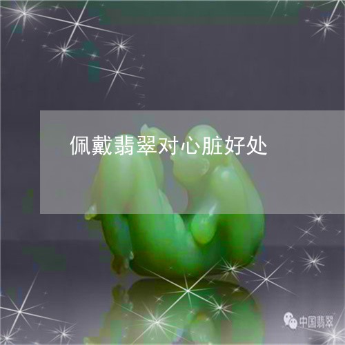 佩戴翡翠对心脏好处/2023033070471