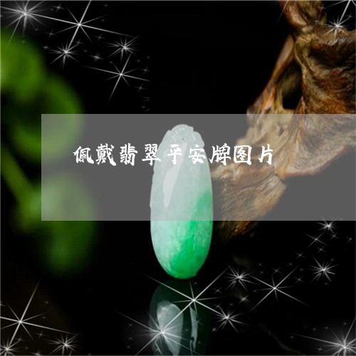 佩戴翡翠平安牌图片/2023033036937