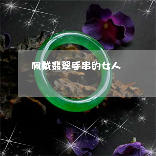 佩戴翡翠手串的女人/2023033057161