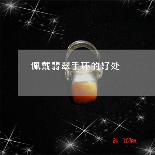 佩戴翡翠手环的好处/2023033060585