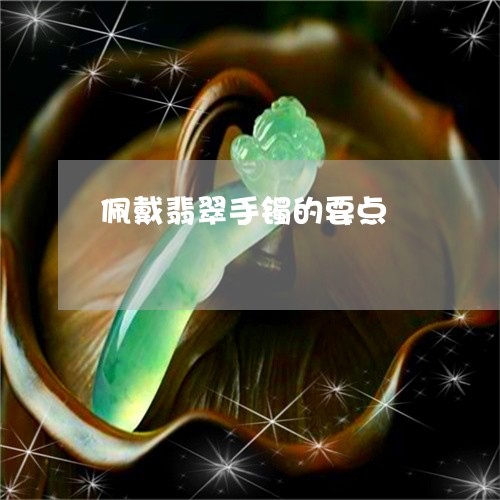 佩戴翡翠手镯的要点/2023033095946