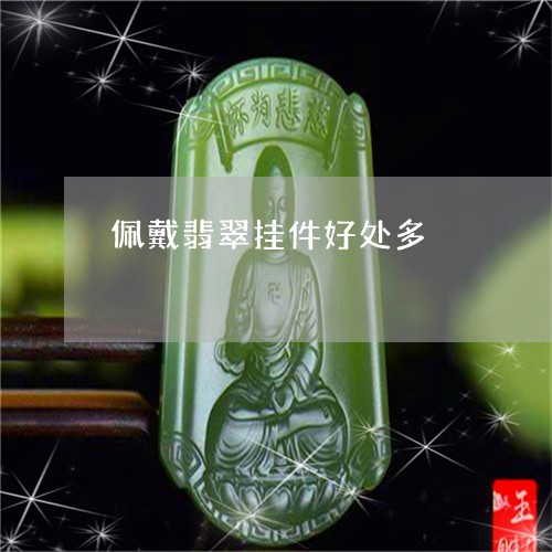 佩戴翡翠挂件好处多/2023033016058