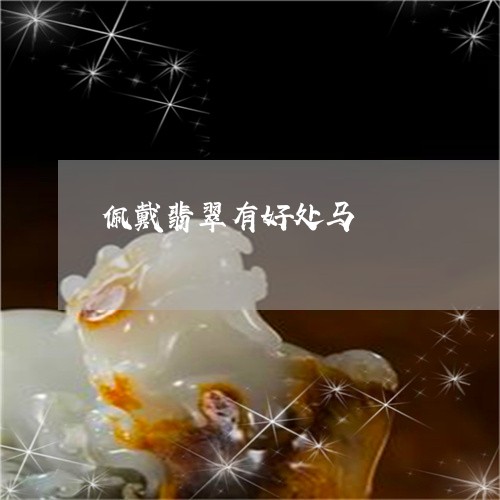 佩戴翡翠有好处马/2023112576461