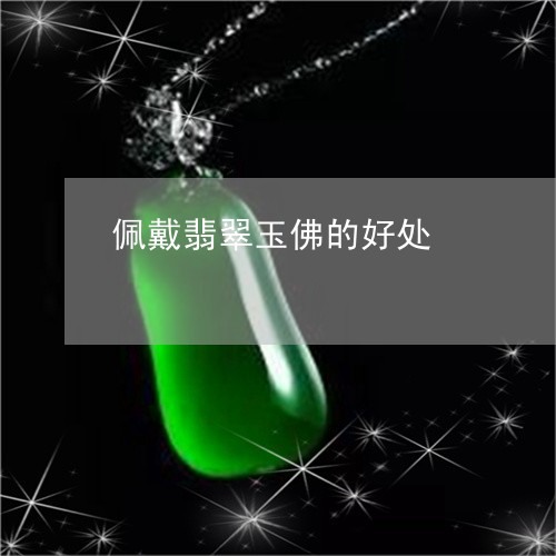 佩戴翡翠玉佛的好处/2023033048362