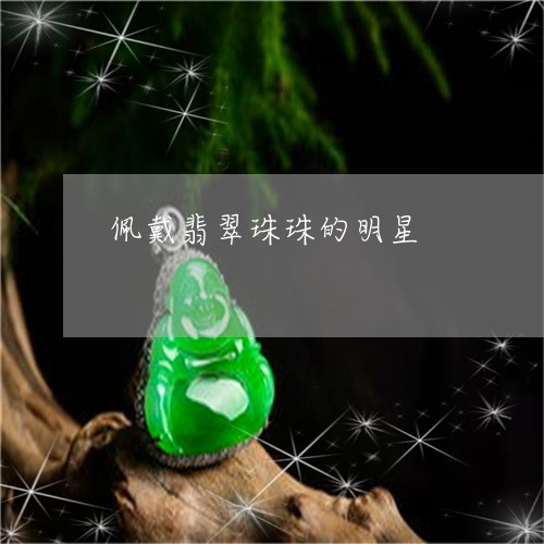 佩戴翡翠珠珠的明星/2023033095837