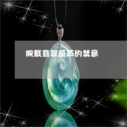 佩戴翡翠葫芦的禁忌/2023033082703