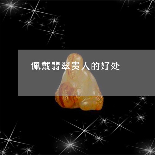 佩戴翡翠贵人的好处/2023033056172