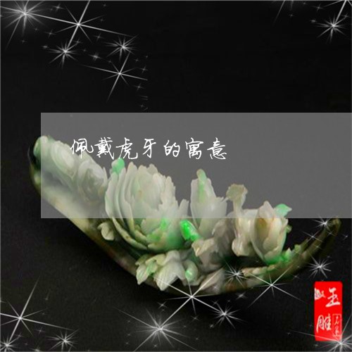 佩戴虎牙的寓意/2023042613726