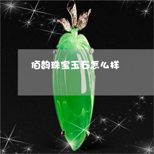 佰韵珠宝玉石怎么样/2023121920515