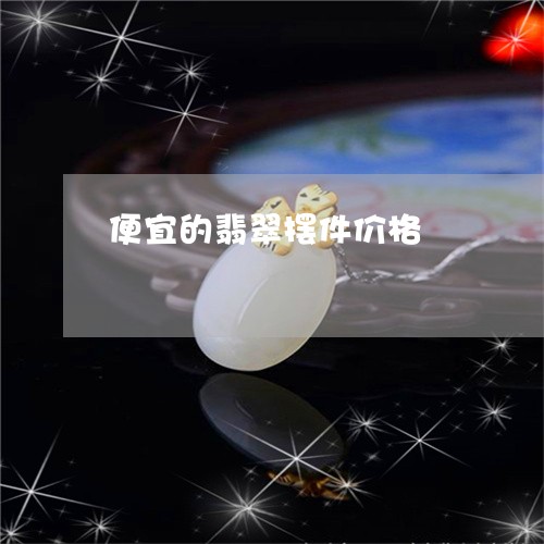 便宜的翡翠摆件价格/2023033089250