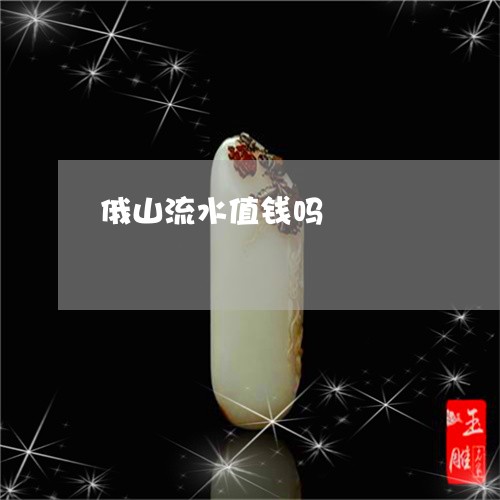 俄山流水值钱吗/2023042585860